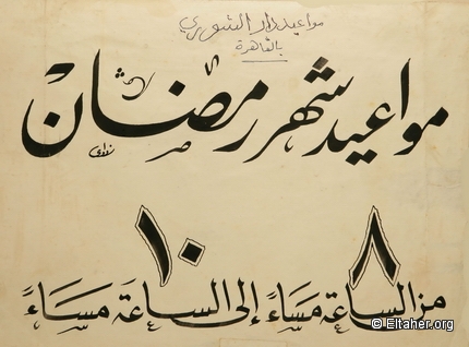 Memorabilia - 1950s - Dar Ashoura Opening Hours Sign